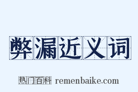 弊漏近义词是什么意思的图片